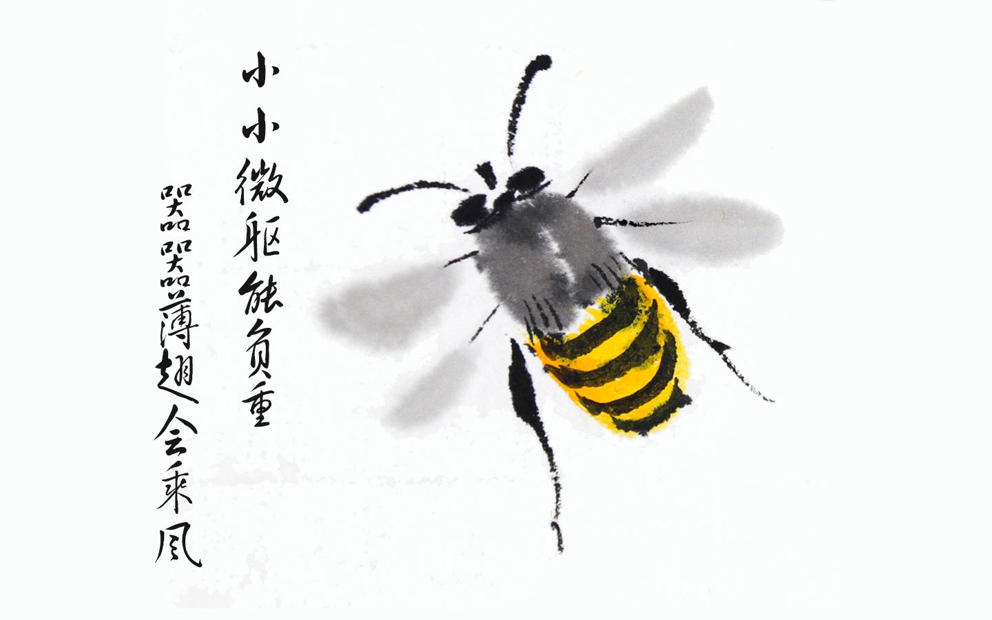【国画小教程】教你画个国画小蜜蜂