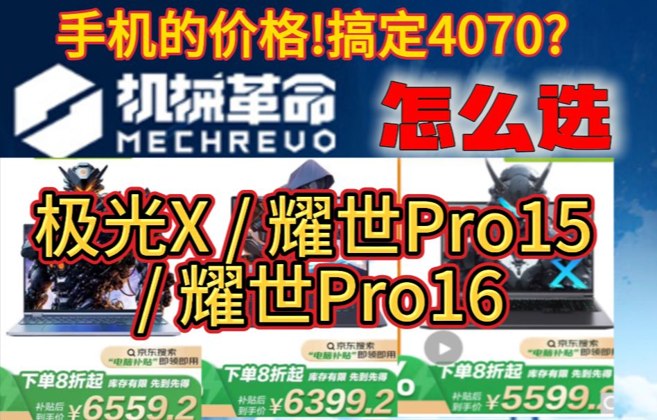 机械革命极光x和耀世Pro15、耀世Pro16配置区别和选购建议哔哩哔哩bilibili