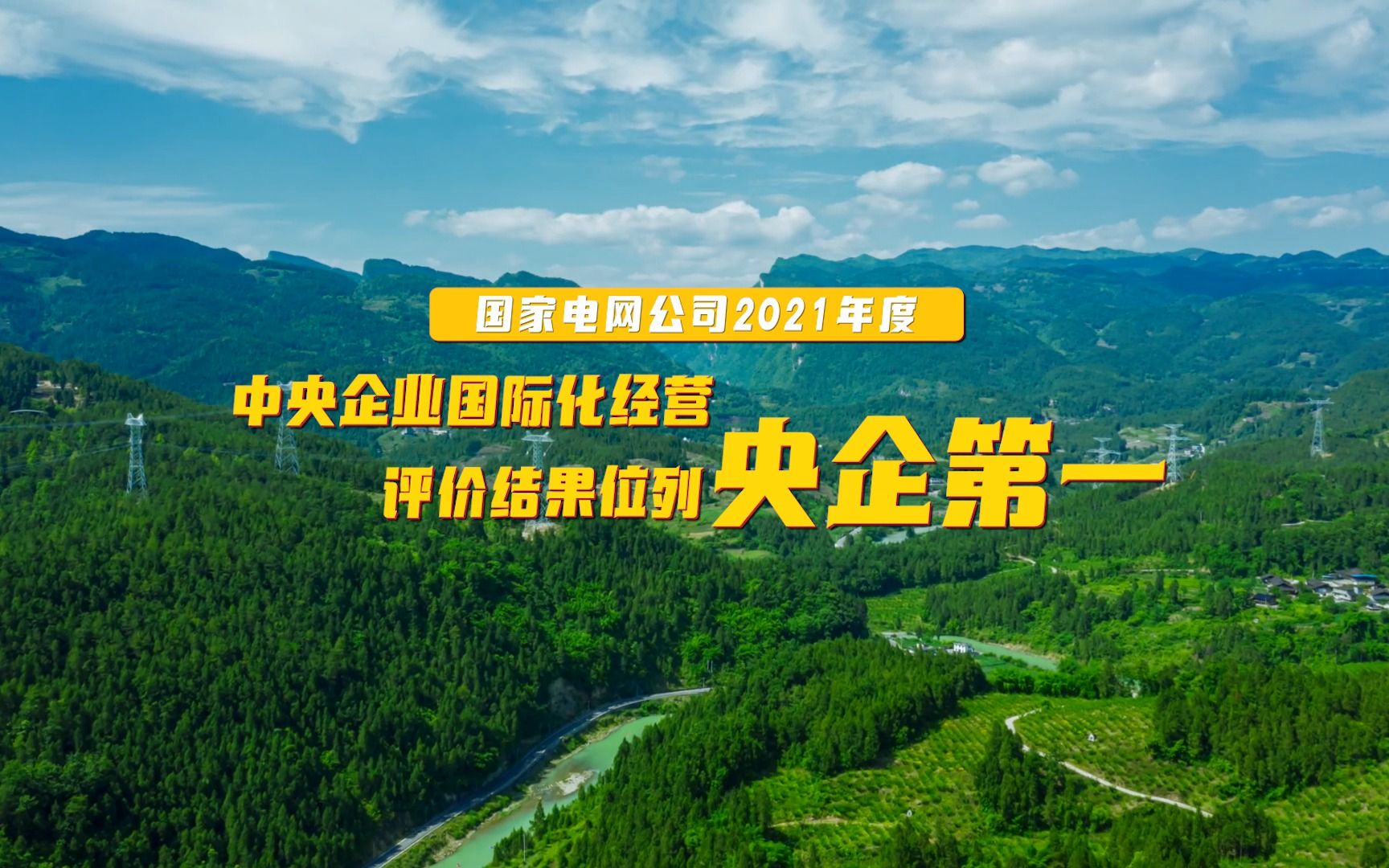 #国网要闻 国家电网公司2021年度中央企业国际化经营评价结果位列央企第一哔哩哔哩bilibili