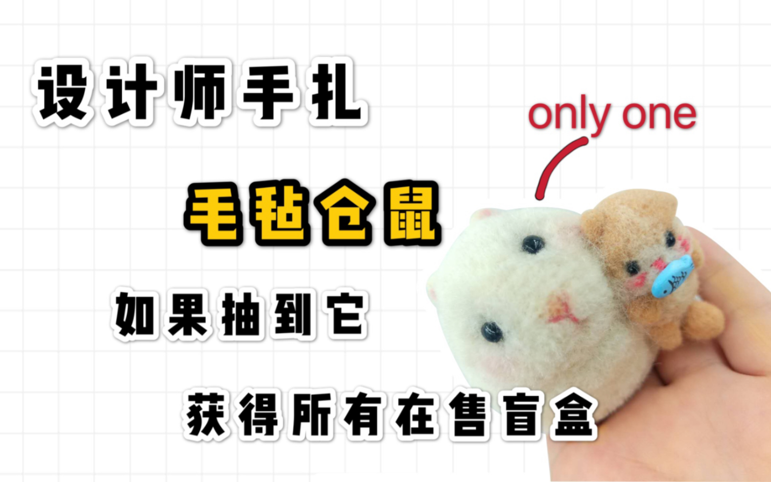 吃货仓鼠2弹究极隐藏设计师手作毛毡仓鼠