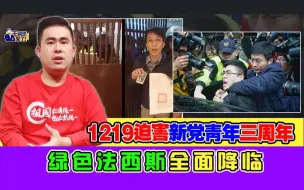 下载视频: 王炳忠：1219迫害新党青年三周年 绿色法西斯全面降临