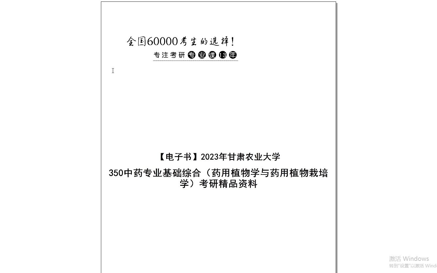 [图]【电子书】2024年甘肃农业大学350中药专业基础综合（药用植物学与药用植物栽培学）考研精品资料