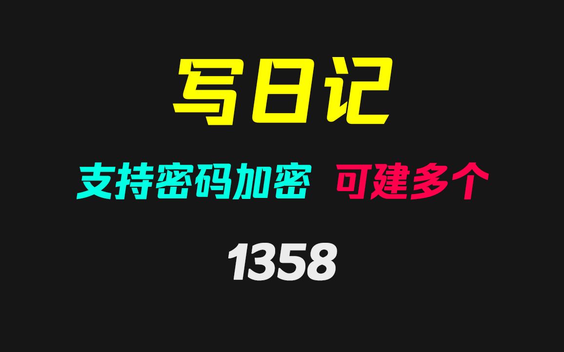 有没有好用的写日记工具?它支持密码加密且超级小哔哩哔哩bilibili