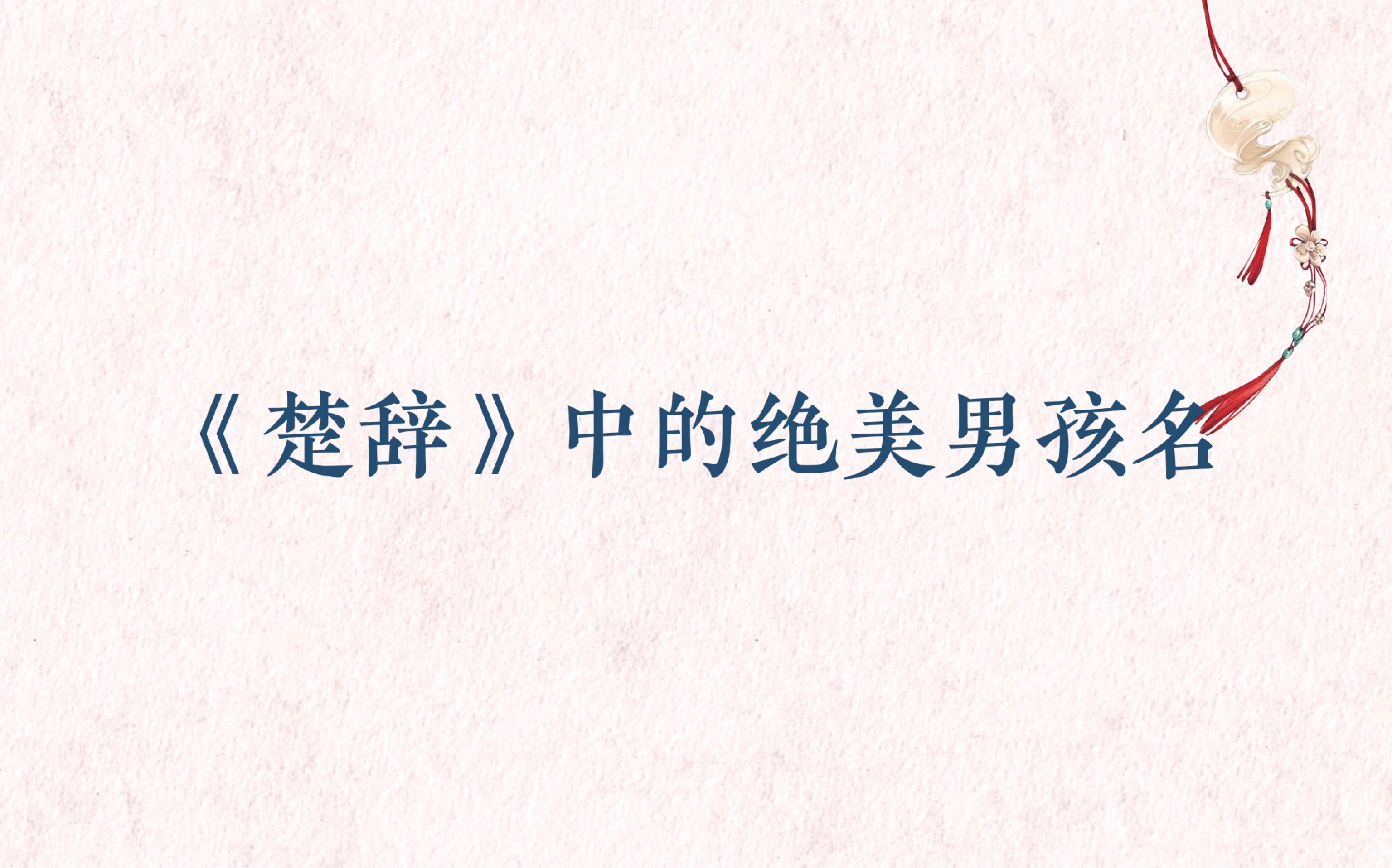 中国人的名字可以美到什么程度?《楚辞》中那些绝美的男孩名!哔哩哔哩bilibili