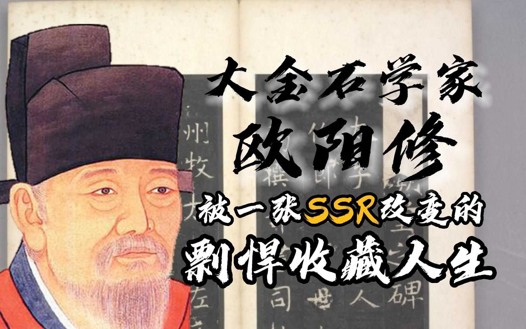 大金石学家欧阳修:被一张SSR改变的剽悍收藏人生哔哩哔哩bilibili