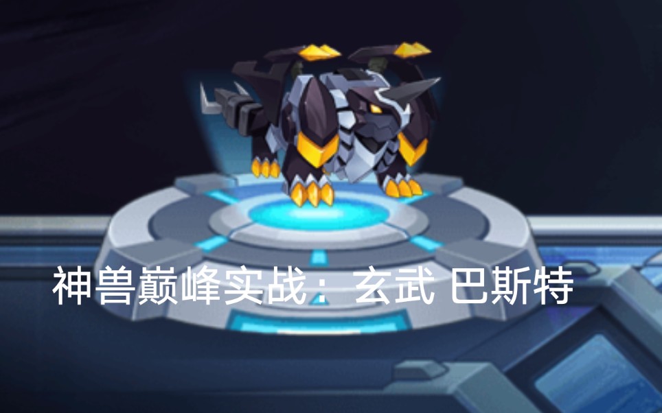 赛尔号启航神兽玄武巴斯特钻石局巅峰实战
