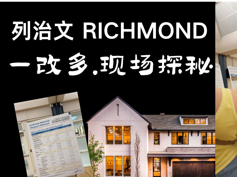 列治文一改多新规引爆社区法案44来袭#加拿大移民#温哥华房地产新闻