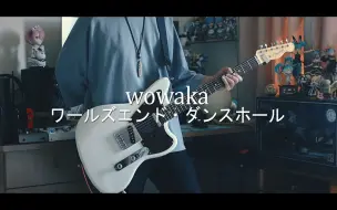 Download Video: wowaka - ワールズエンド・ダンスホール / 世末舞厅 feat. 初音ミク＆巡音ルカ【电吉他cover】