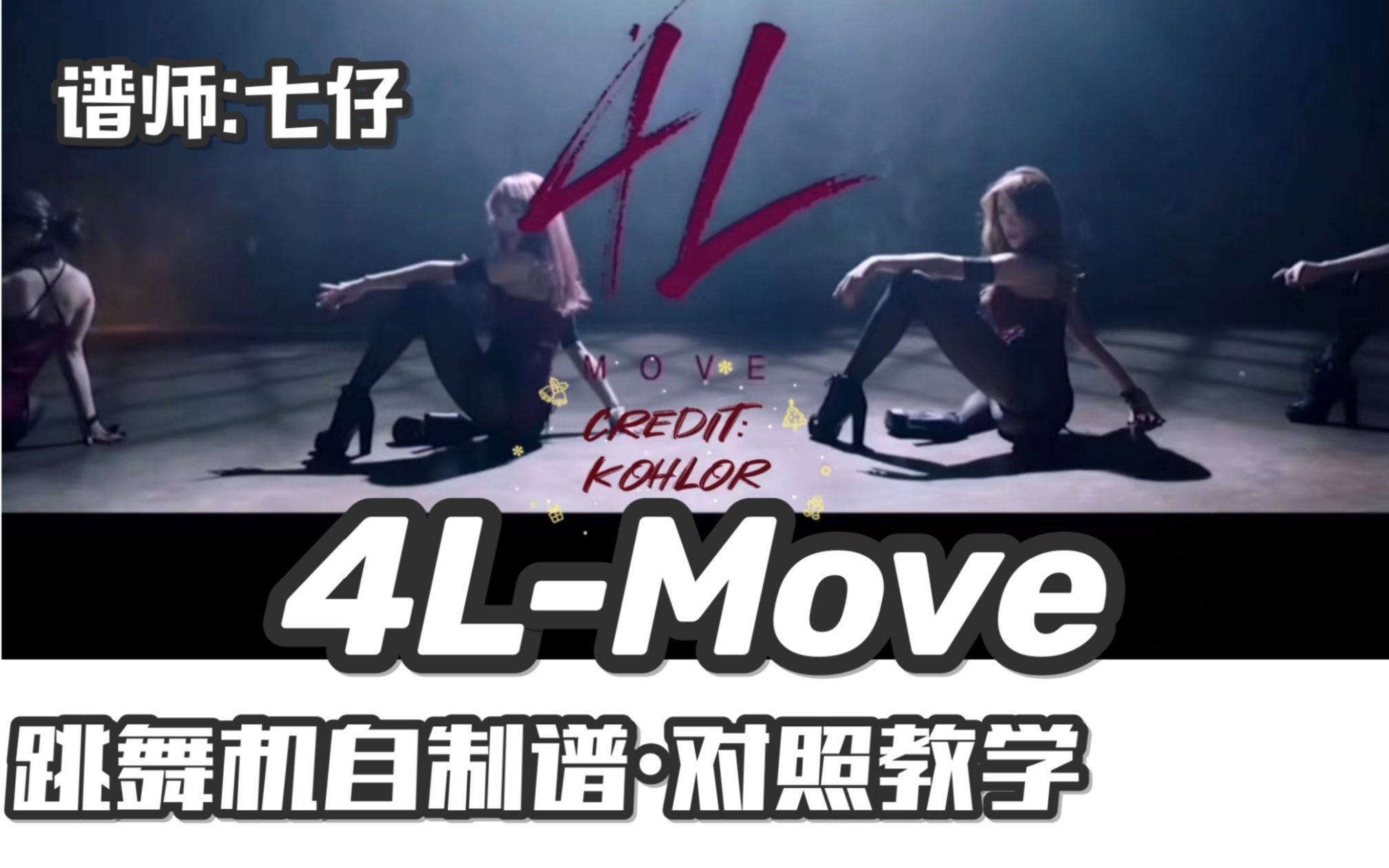 活动  【玩家自制谱】4l-move / e舞成名教学对照
