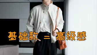 穿出高级感，你只需要基础款  | Roya SS25上身评测