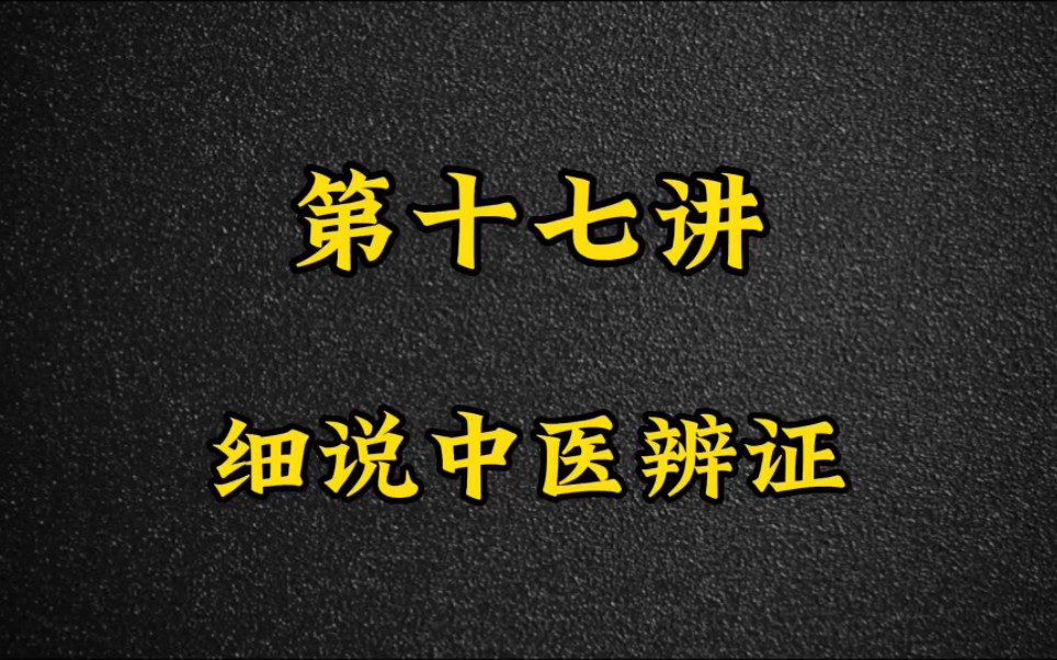 [图]第十七讲：细说中医辨证