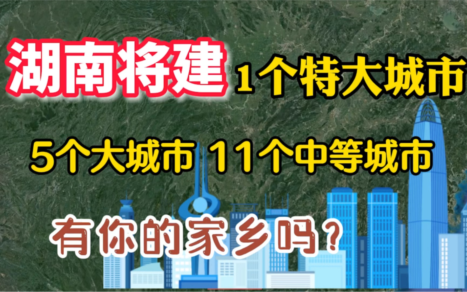 湖南将建1个特大城市,5个大城市,11个中等城市,有你家乡吗哔哩哔哩bilibili