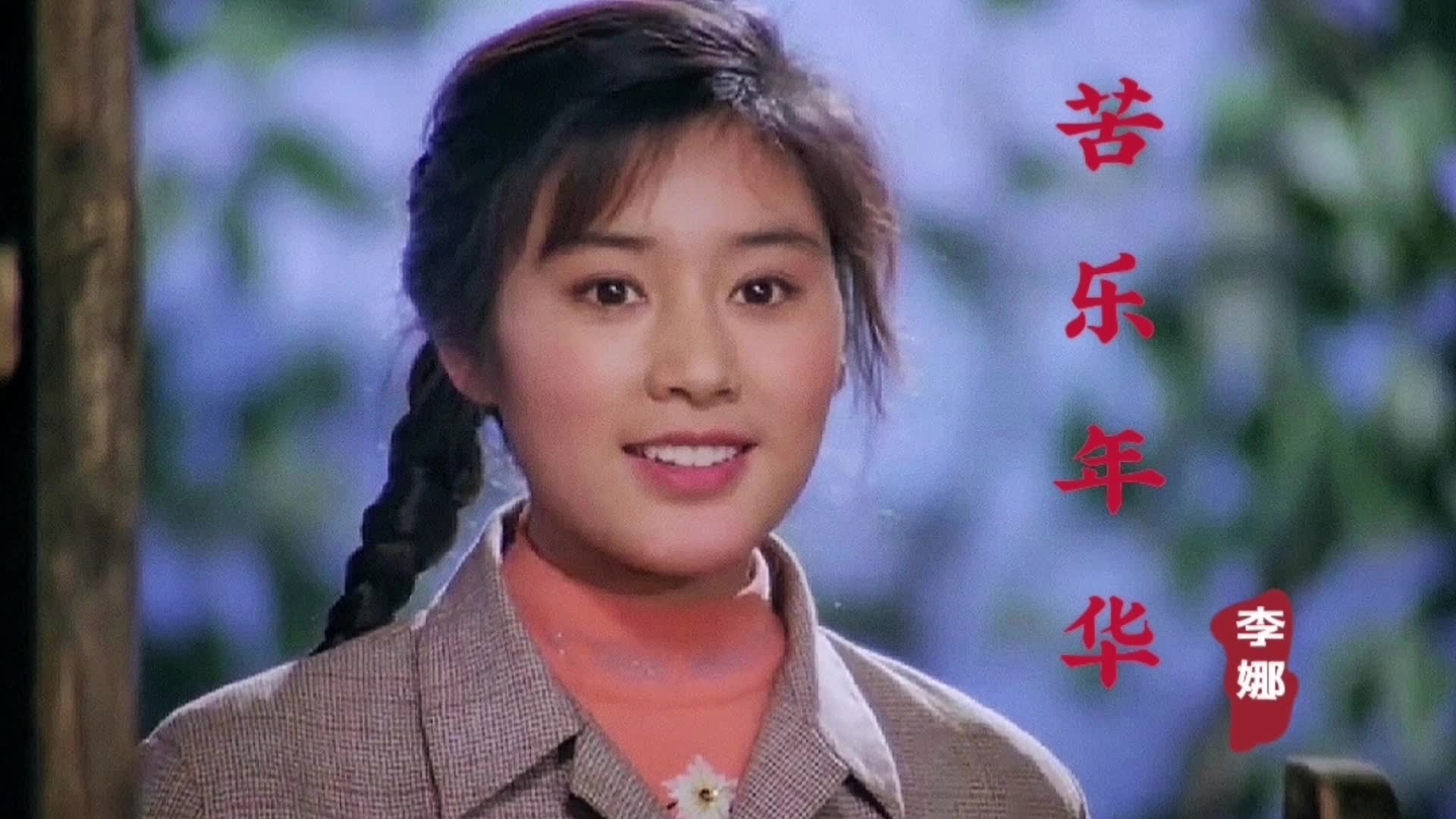 [图]李娜经典之作《苦乐年华》，歌声感人肺腑，唱尽人生酸甜苦辣