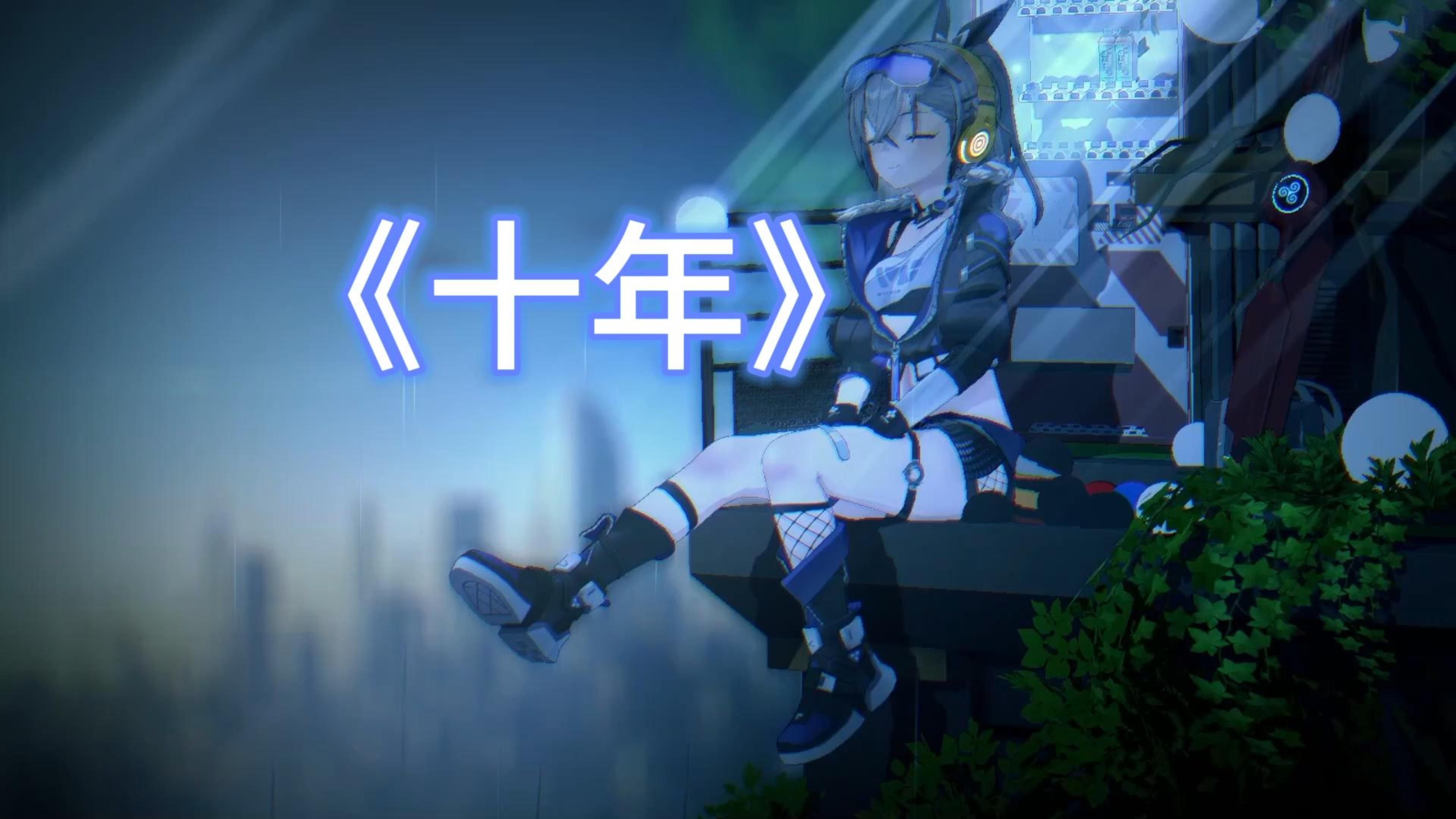 十年歌曲原唱(一生的时间有多少个十年歌曲原唱)