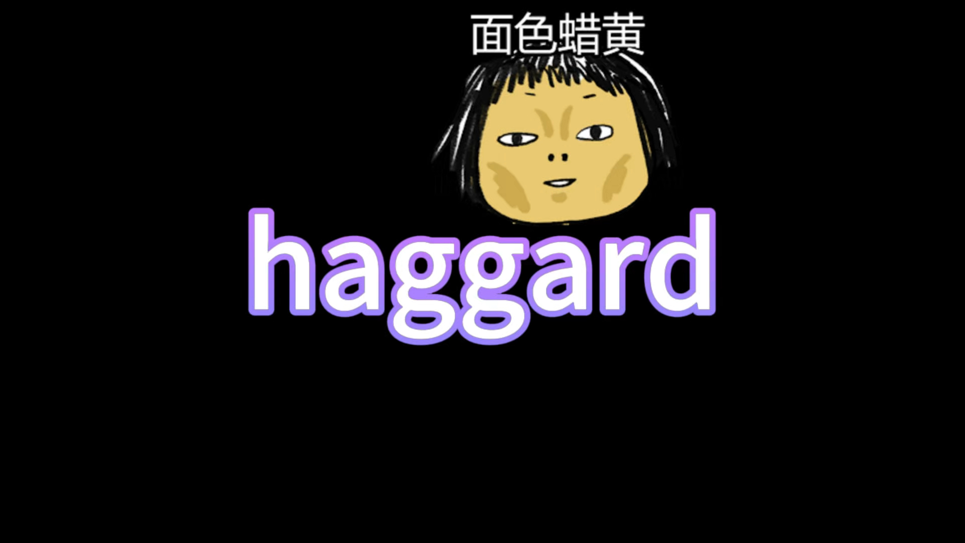 周末也要记单词哦 haggard哔哩哔哩bilibili