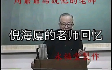 [图]中医师徒传承的不易，倪海厦的老师回忆当年学习