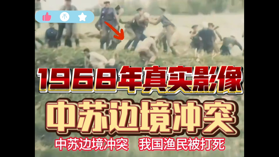 【局部动荡】1968年中苏边境冲突