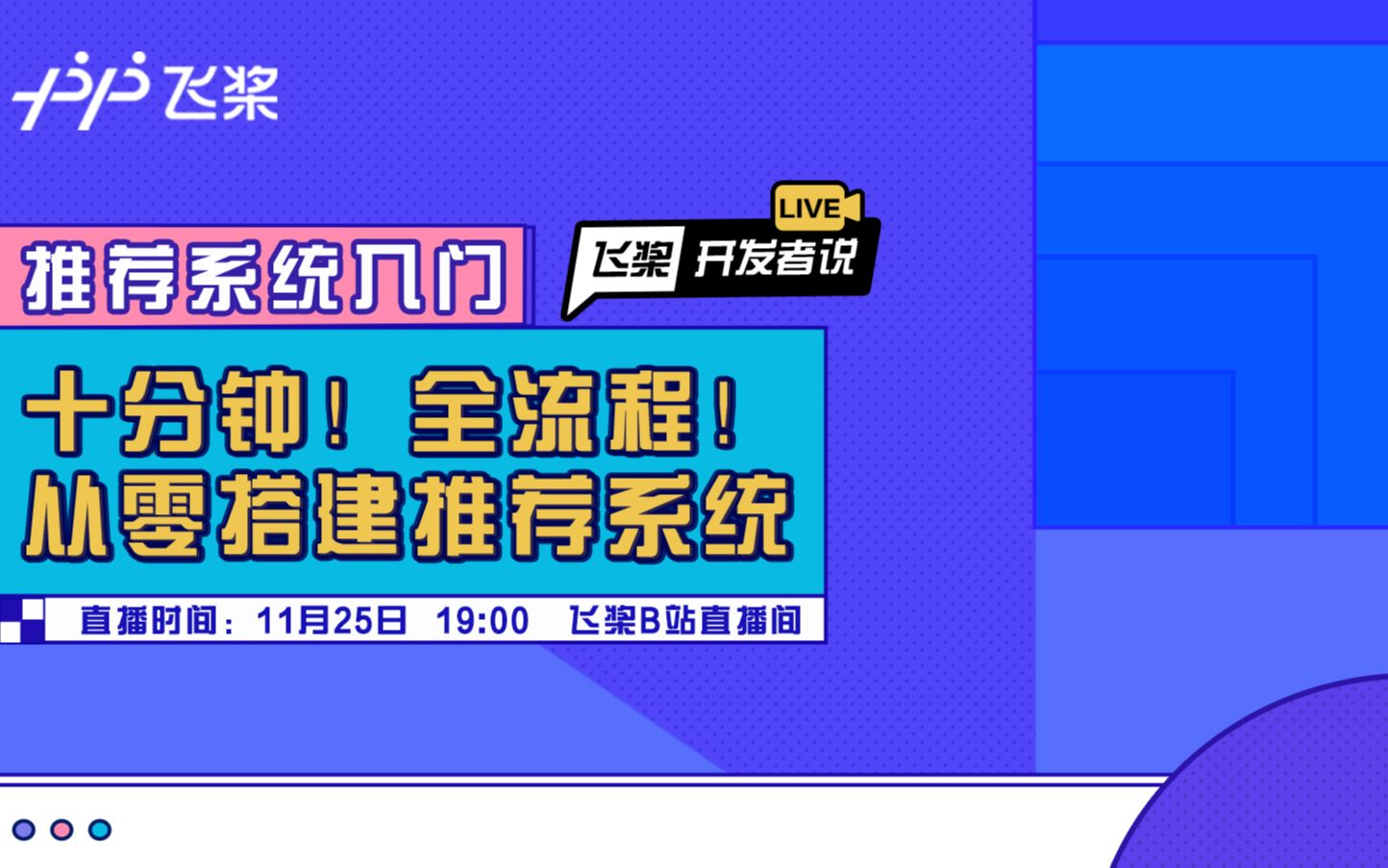 飞桨开发者说:手把手教你做推荐系统哔哩哔哩bilibili