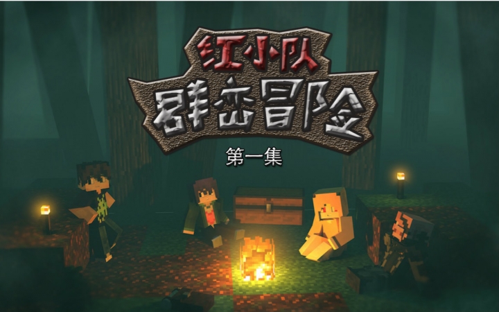 [图]【红叔】红小队重回群峦冒险[第一集] - 我的世界★Minecraft