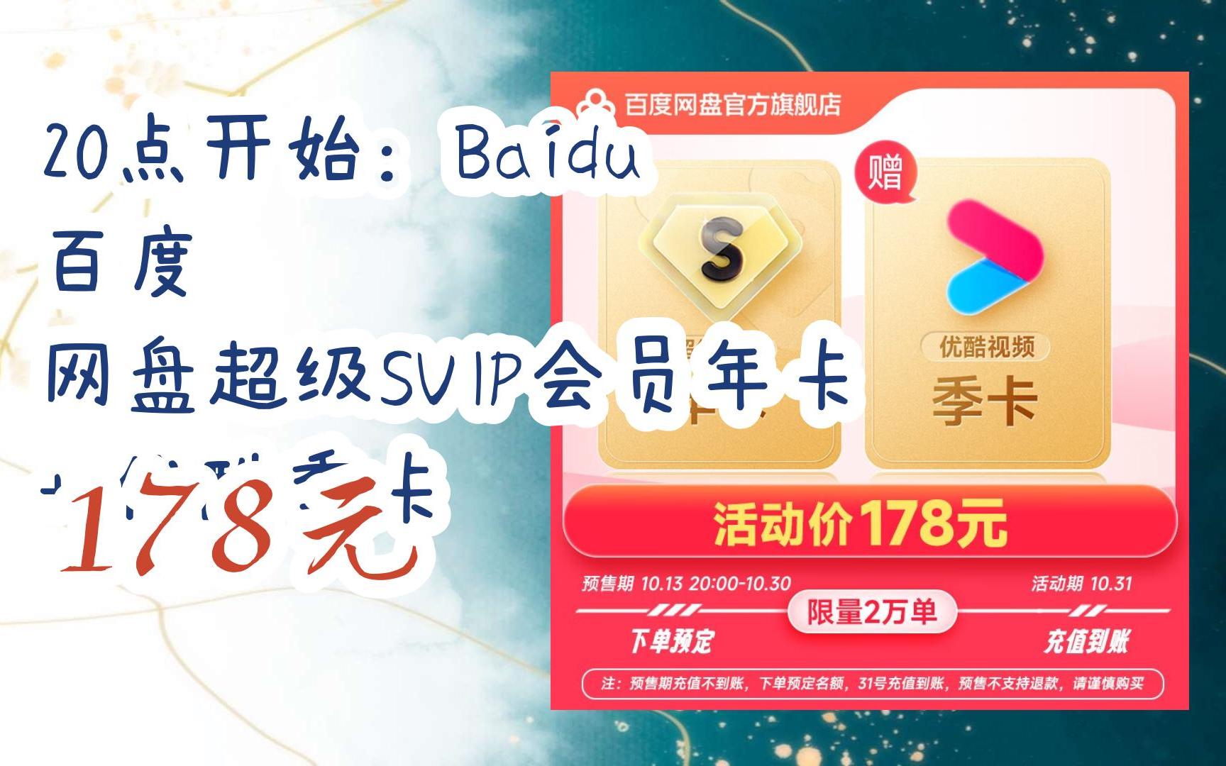 【好价优惠】20点开始:baidu 百度 网盘超级svip会员年卡   优酷季卡