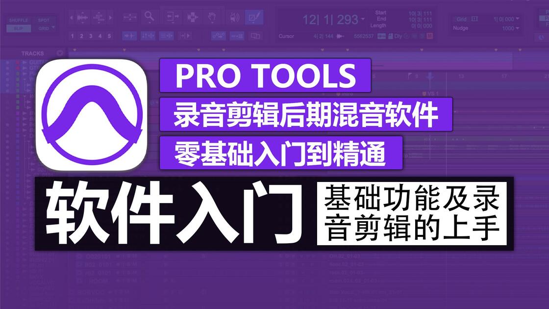 Pro Tools 软件入门教程 | 基础功能+原厂效果器上手 | 录音剪辑混音编曲母带软件_哔哩哔哩_bilibili