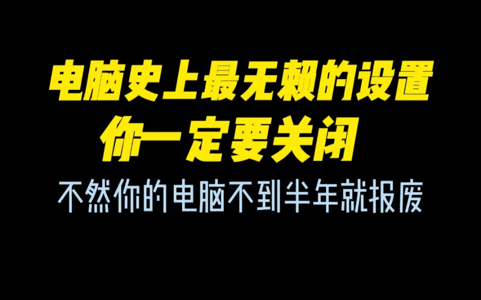 这些设置一定要关闭,不然电脑没多久就会报废#电脑技巧 #干货分享 #ptyhon哔哩哔哩bilibili