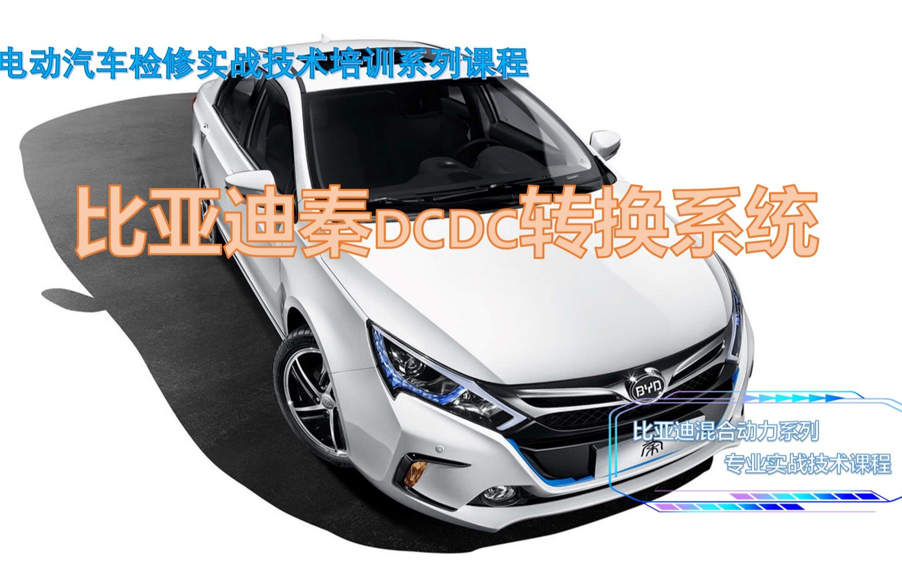 硬核电动汽车技术:比亚迪秦DCDC转换系统哔哩哔哩bilibili