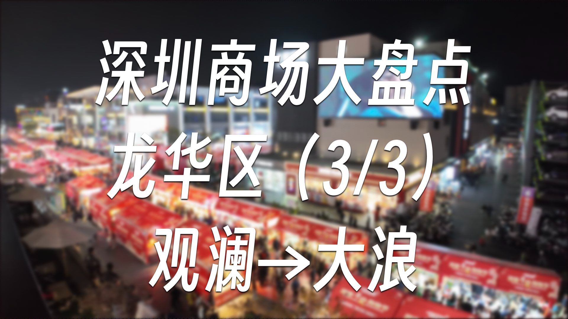 深圳商场大盘点  龙华区(3/3)观澜→大浪 | 商场盘点#23哔哩哔哩bilibili