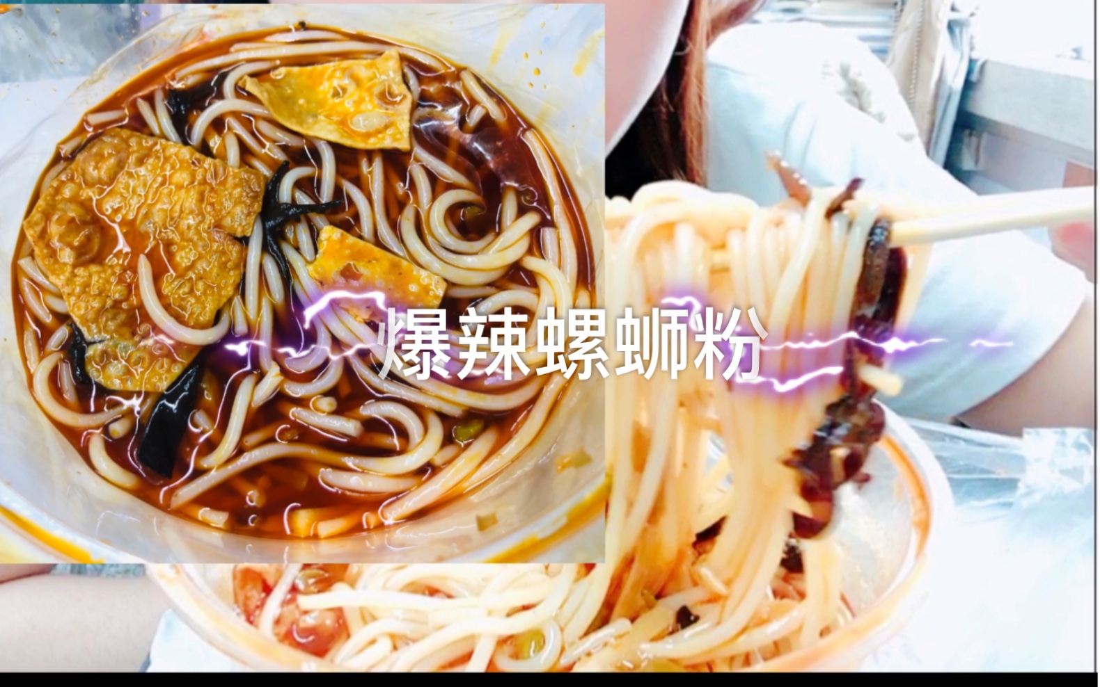 【成都美食探店】之望江周边第六期|蓉城柳州螺蛳粉|爆辣款|爽脆型哔哩哔哩bilibili