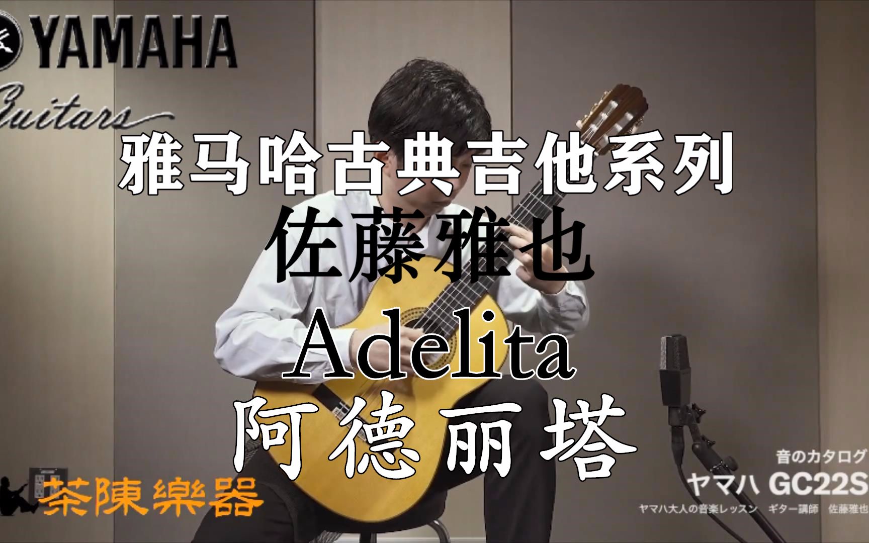 经典!古典吉他名曲阿狄丽达Adelita阿德丽塔~雅马哈古典吉他yamaha GC22S by古典吉他讲师佐藤雅也哔哩哔哩bilibili