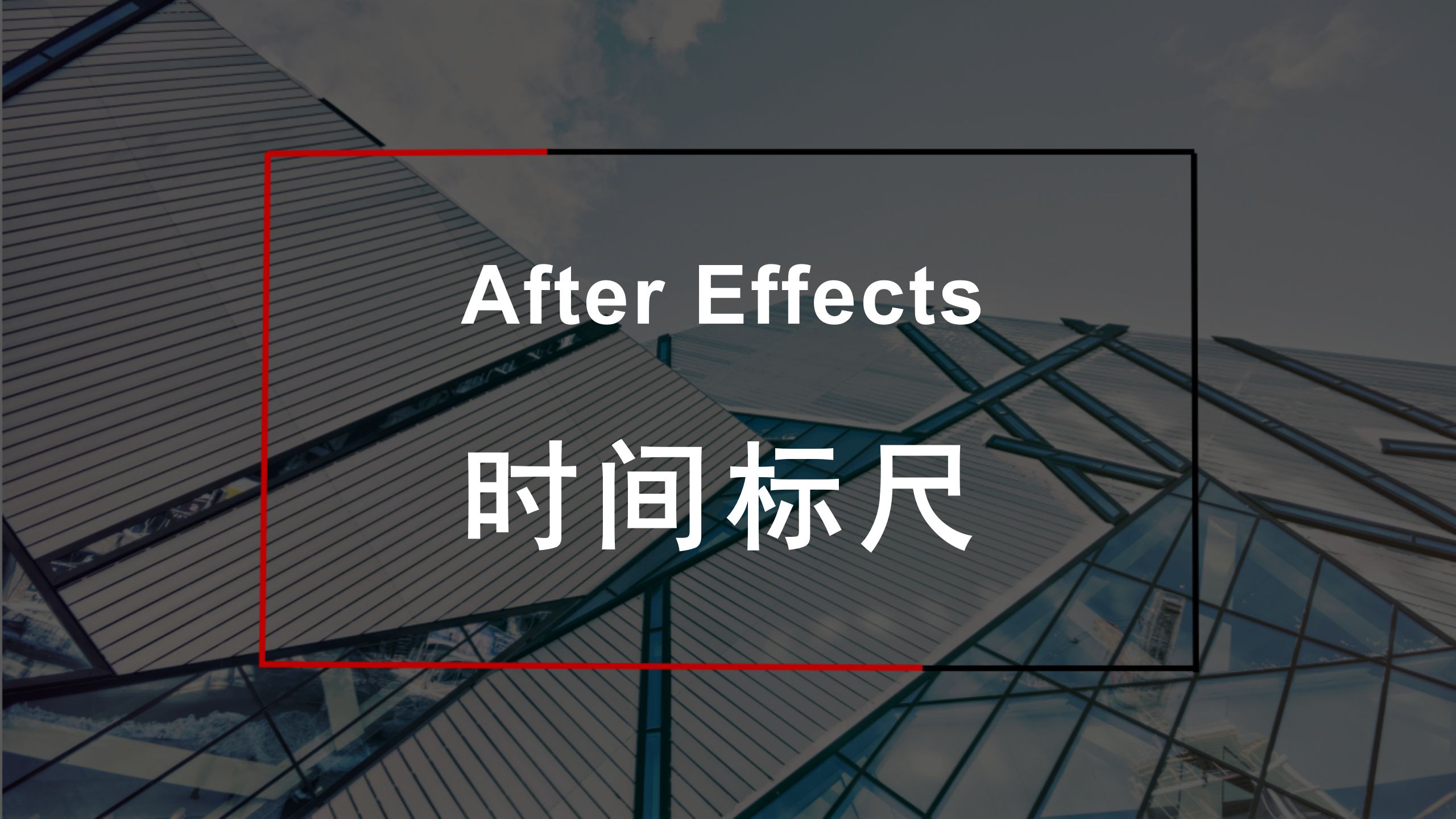 【AE基础】时间标尺