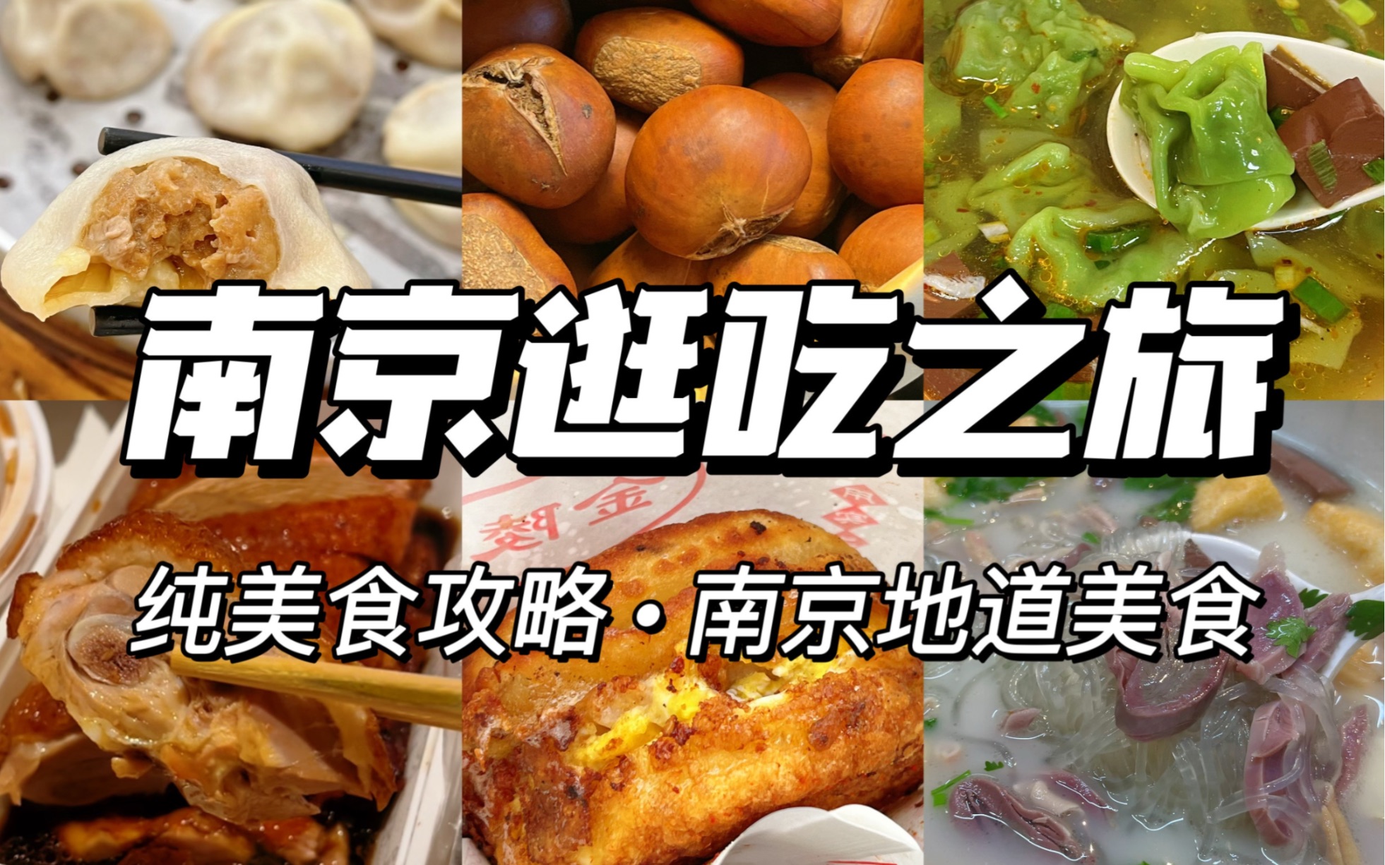 [图]南京逛吃攻略｜地道南京美食真的太好吃了吧！