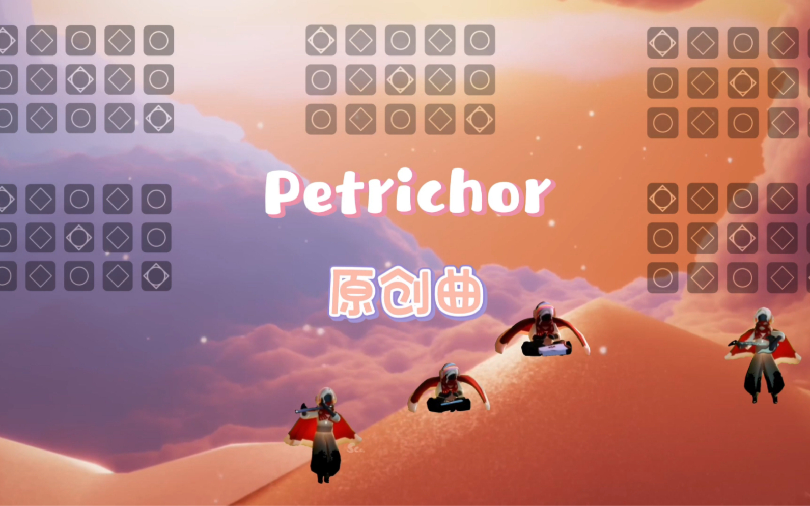 [图]Sky光遇合奏｜原创曲《Petrichor》——空山新雨后，天气晚来秋