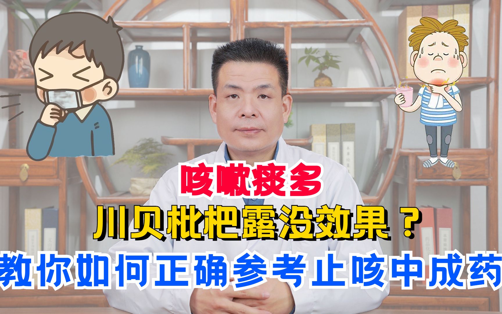 咳嗽痰多,川贝枇杷露没效果?老中医教你如何正确参考止咳中成药哔哩哔哩bilibili