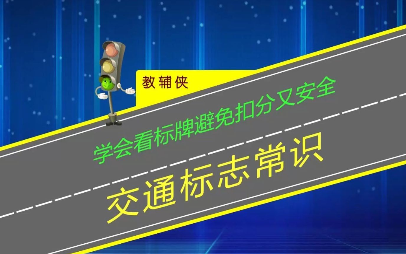 开车学会看交通标牌既避免扣分又能提高行车安全哔哩哔哩bilibili