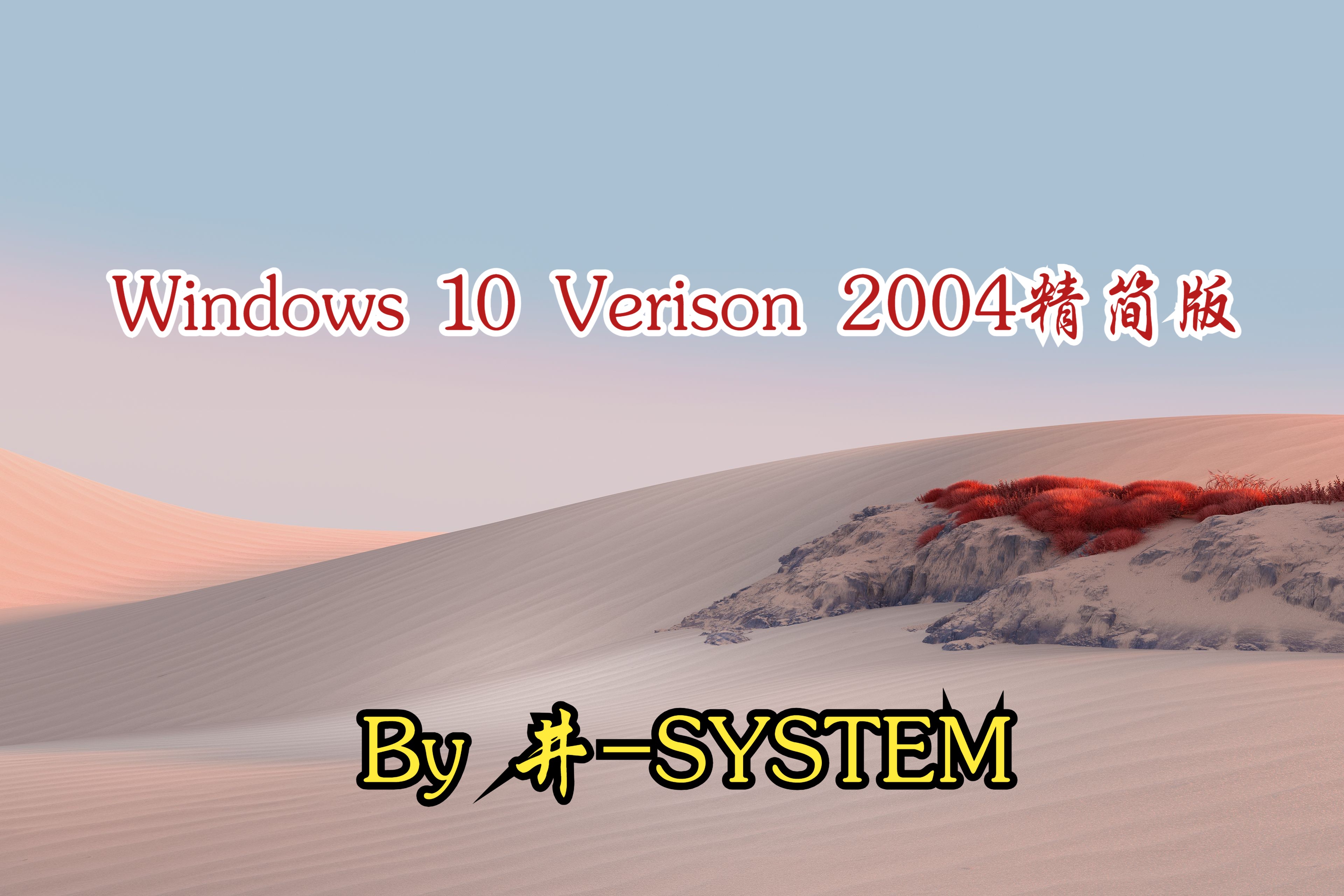 Windows 10 Verison 2004精简版哔哩哔哩bilibili