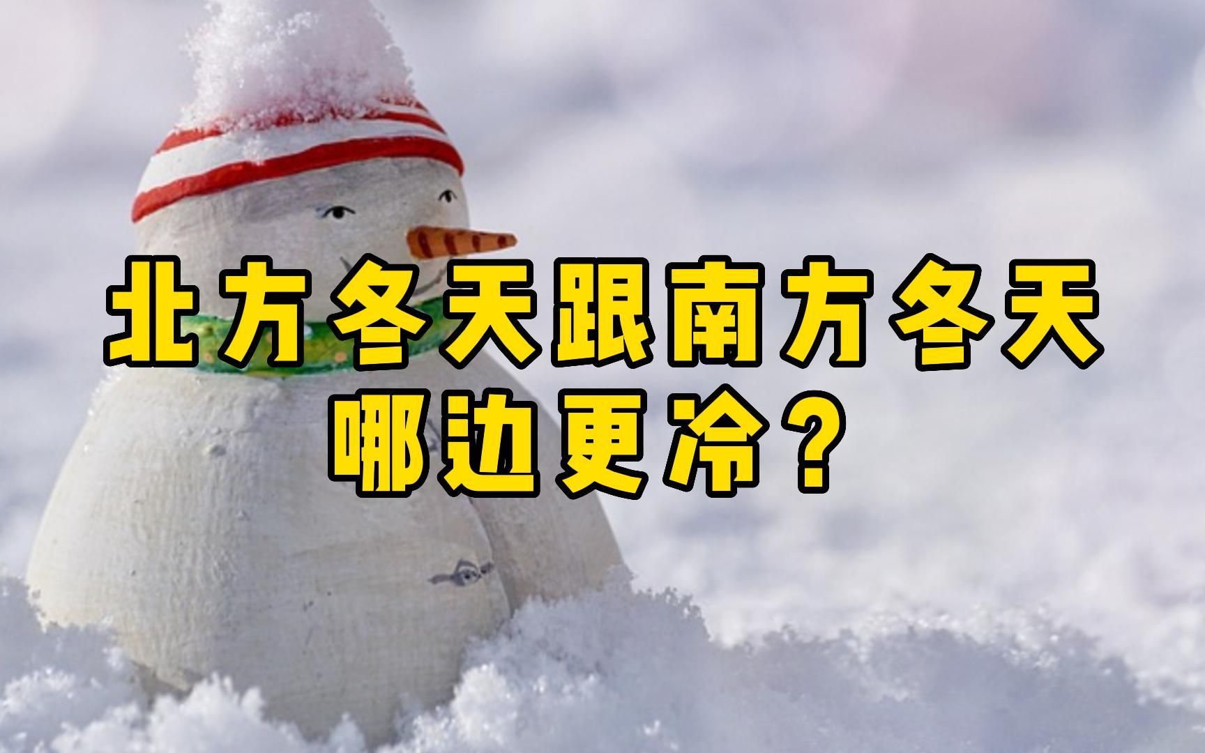 为什么说南方冬天要比北方更冷?牛顿导热冷却定律告诉你问题的答案.哔哩哔哩bilibili