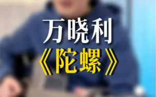 Descargar video: 入门级弹唱万晓利《陀螺》