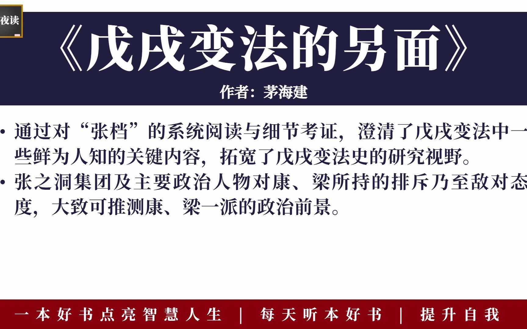 听本好书:《戊戌变法的另面》揭示戊戌变法中鲜为人知的隐情与细节,澄清戊戌变法中一些鲜为人知的关键内容哔哩哔哩bilibili