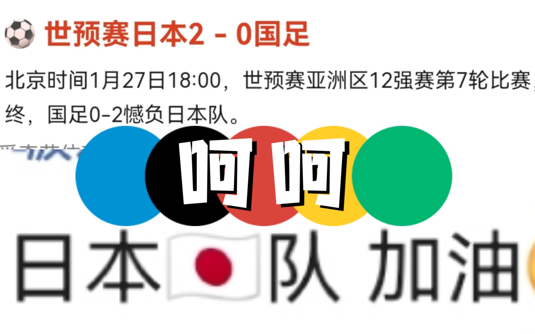 给日本加油的人,真的看过国足吗?