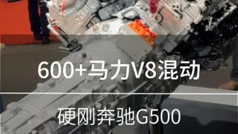 至少600+马力的V8混动！长城这台新发动机，真能硬刚奔驰G500？#浩克四驱#长城汽车六大品牌闪耀上海车展 #坦克创领越野新格局 #2025上海车展看坦克