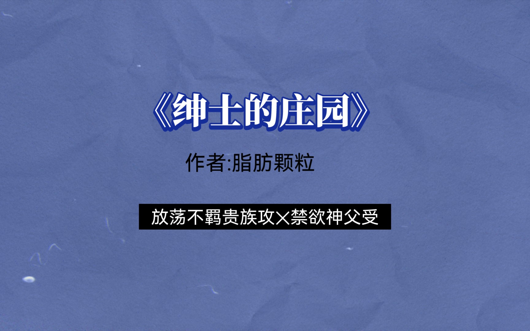 【推文】值得重刷n次的重生复仇文《绅士的庄园》哔哩哔哩bilibili