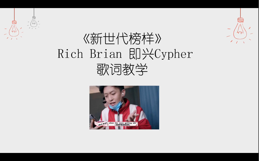 [图]【歌词教学】《说唱新世代》导师即兴CypherRich Brian《新世代榜样》