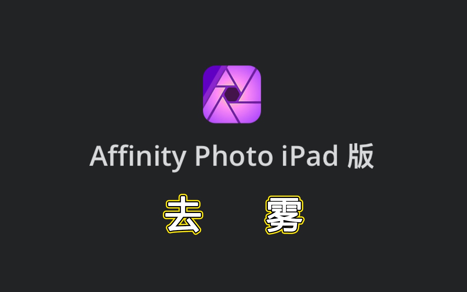 Affinity Photo ipad版官方教学视频中文字幕—去雾哔哩哔哩bilibili