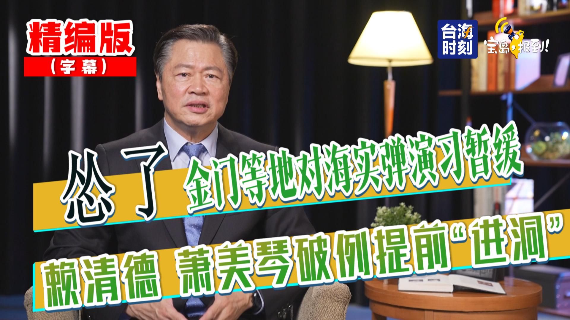 【赖岳谦】怂了 金门等地对海实弹演习暂缓 赖清德 萧美琴破例提前"进