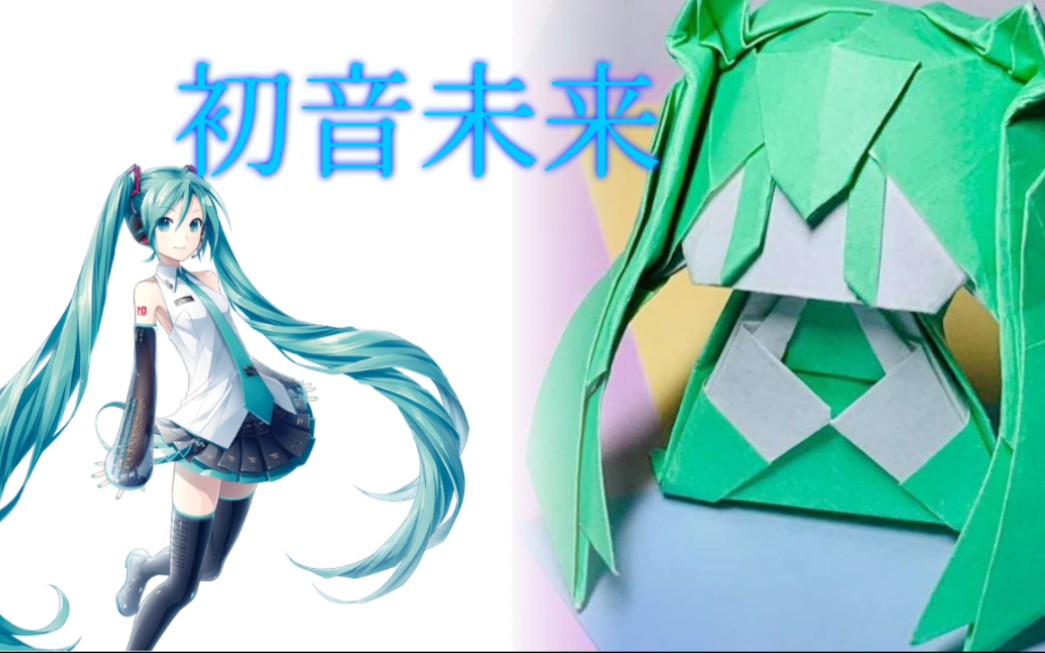 【折纸】全网首发!教你折超萌超可爱的初音未来