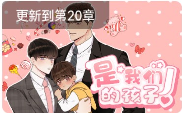 漫画推荐:是我们的孩子哔哩哔哩bilibili