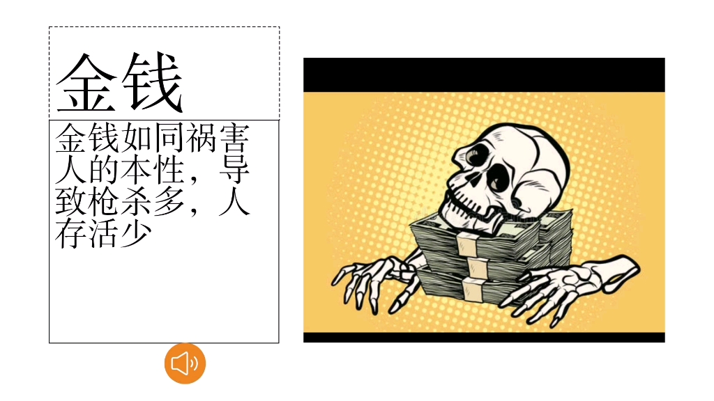 生命不是由金钱衡量的