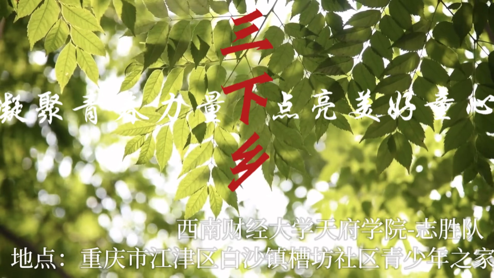 2024年志胜队暑期三下乡活动开始啦!