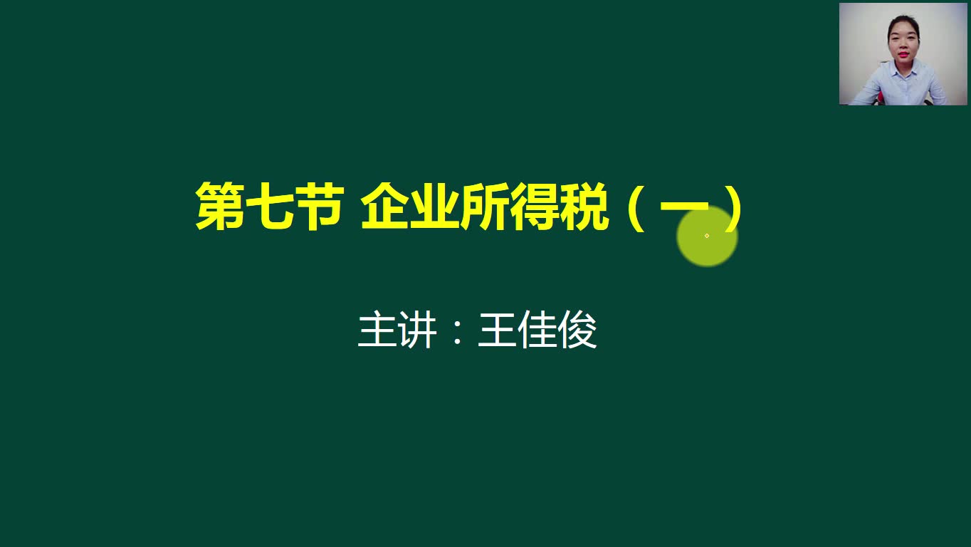 企业所得税成本企业所得税几个点企业所得税纳税期间哔哩哔哩bilibili